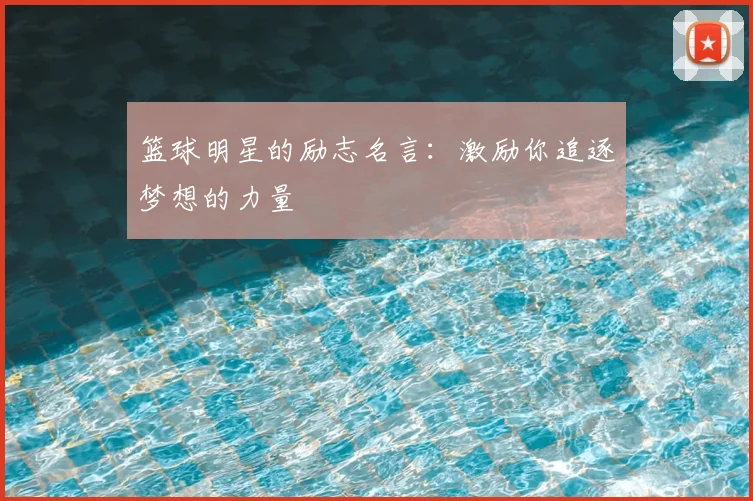 篮球明星的励志名言:激励你追逐梦想的力量
