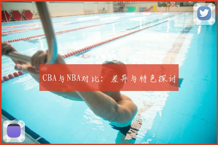 CBA与NBA对比：差异与特色探讨