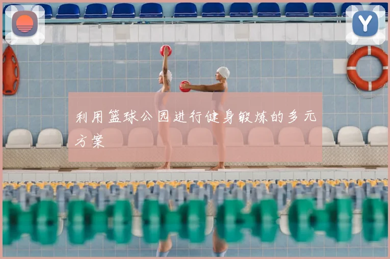 利用篮球公园进行健身锻炼的多元方案