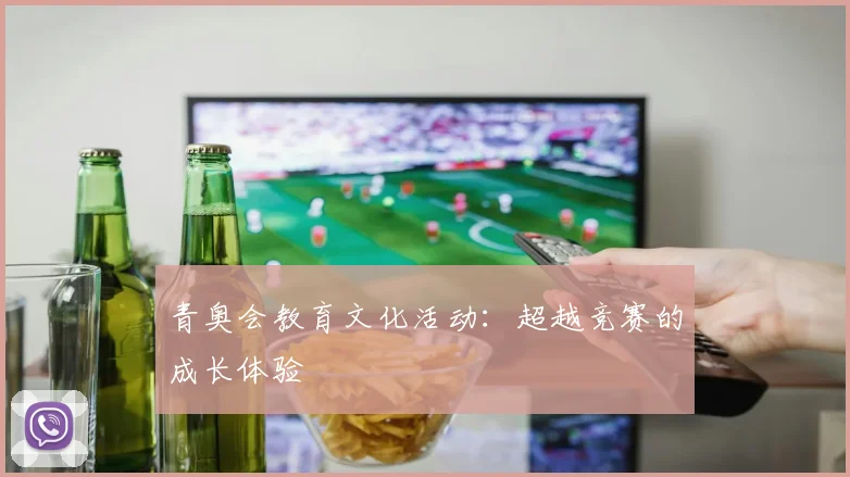 青奥会教育文化活动：超越竞赛的成长体验