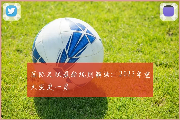 国际足联最新规则解读：2023年重大变更一览