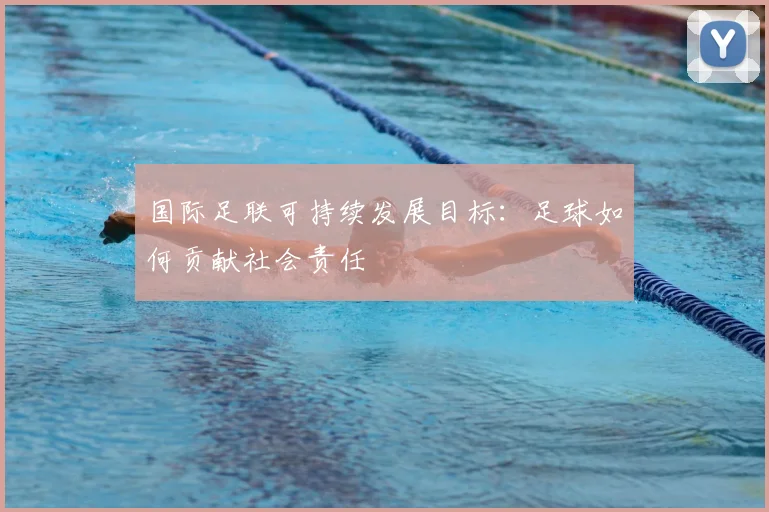 国际足联可持续发展目标：足球如何贡献社会责任