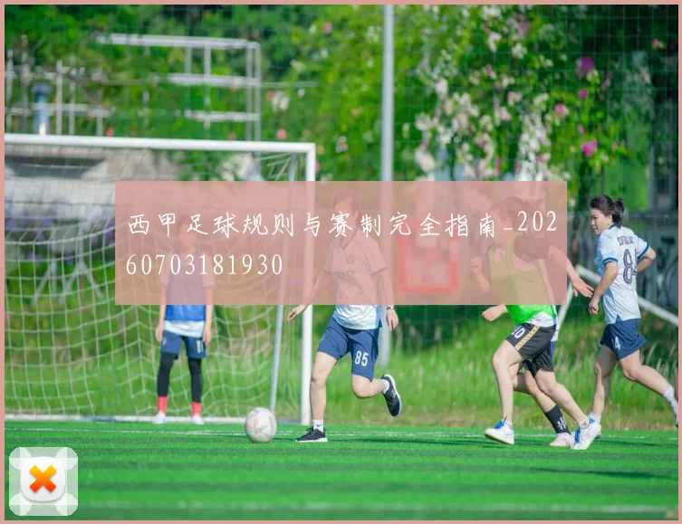 西甲足球规则与赛制完全指南_20260703181930