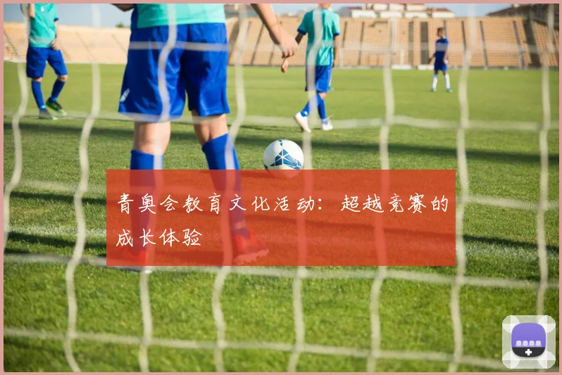 青奥会教育文化活动:超越竞赛的成长体验