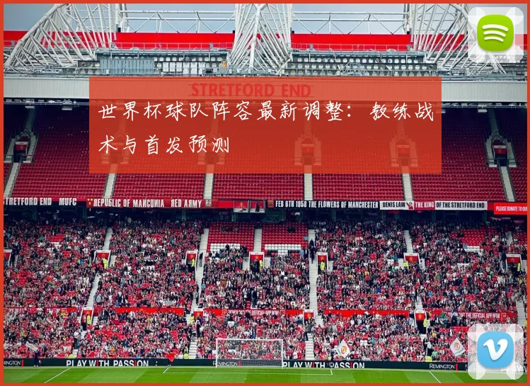 世界杯球队阵容最新调整:教练战术与首发预测